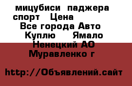 мицубиси  паджера  спорт › Цена ­ 850 000 - Все города Авто » Куплю   . Ямало-Ненецкий АО,Муравленко г.